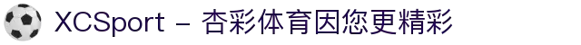XCSport - 杏彩体育因您更精彩