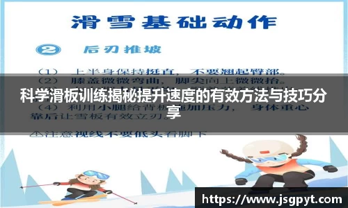 科学滑板训练揭秘提升速度的有效方法与技巧分享
