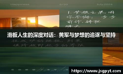 滑板人生的深度对话：黄军与梦想的追逐与坚持