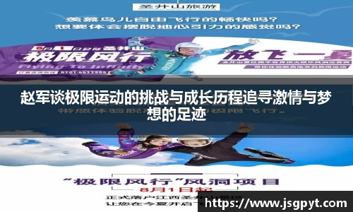 赵军谈极限运动的挑战与成长历程追寻激情与梦想的足迹