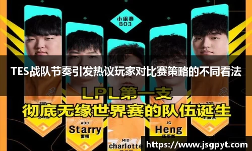 TES战队节奏引发热议玩家对比赛策略的不同看法