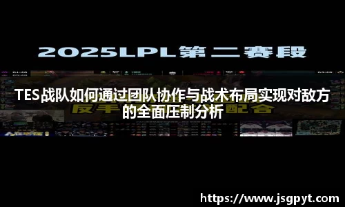 TES战队如何通过团队协作与战术布局实现对敌方的全面压制分析