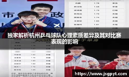独家解析杭州乒乓球队心理素质差异及其对比赛表现的影响