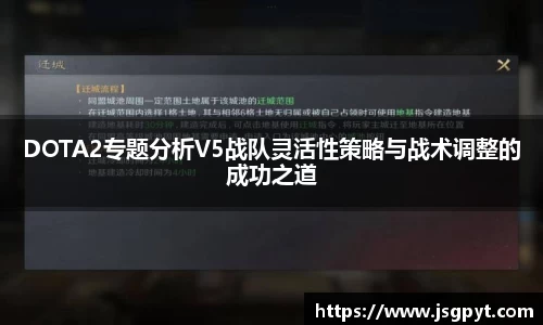 DOTA2专题分析V5战队灵活性策略与战术调整的成功之道
