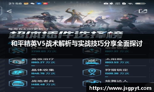和平精英V5战术解析与实战技巧分享全面探讨