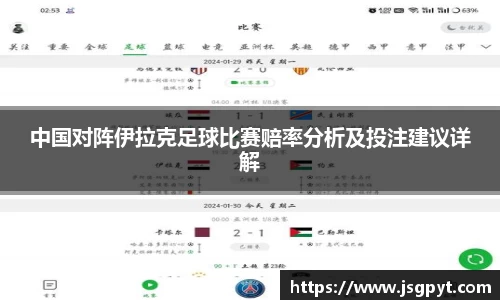 中国对阵伊拉克足球比赛赔率分析及投注建议详解