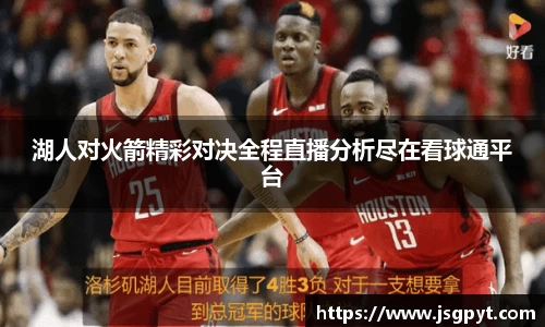 湖人对火箭精彩对决全程直播分析尽在看球通平台