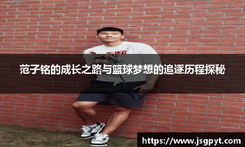 范子铭的成长之路与篮球梦想的追逐历程探秘