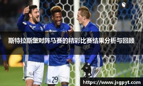 斯特拉斯堡对阵马赛的精彩比赛结果分析与回顾