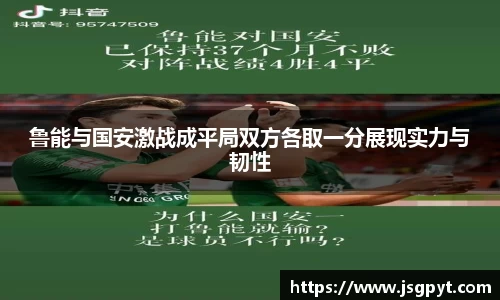 鲁能与国安激战成平局双方各取一分展现实力与韧性