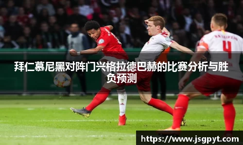 拜仁慕尼黑对阵门兴格拉德巴赫的比赛分析与胜负预测
