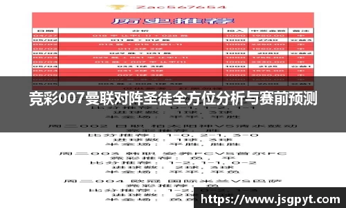 竞彩007曼联对阵圣徒全方位分析与赛前预测