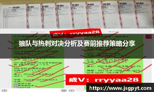狼队与热刺对决分析及赛前推荐策略分享