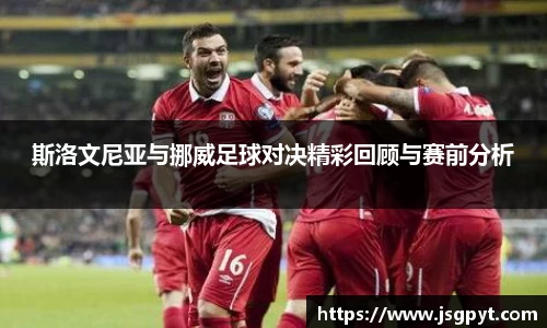 斯洛文尼亚与挪威足球对决精彩回顾与赛前分析