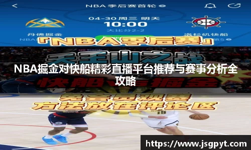 NBA掘金对快船精彩直播平台推荐与赛事分析全攻略