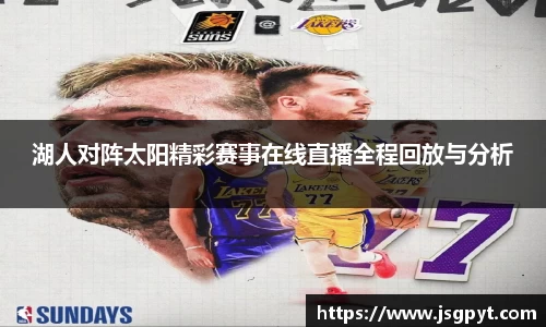 湖人对阵太阳精彩赛事在线直播全程回放与分析