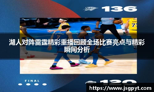 湖人对阵雷霆精彩重播回顾全场比赛亮点与精彩瞬间分析