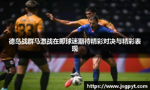 德岛战群马激战在即球迷期待精彩对决与精彩表现