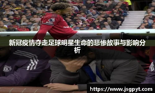新冠疫情夺走足球明星生命的悲惨故事与影响分析