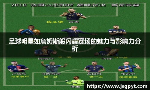 足球明星如詹姆斯般闪耀赛场的魅力与影响力分析