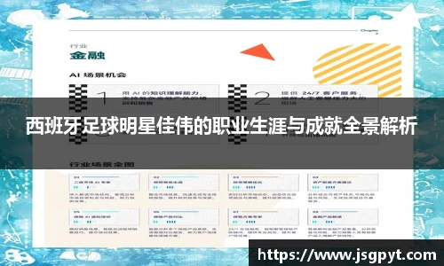 西班牙足球明星佳伟的职业生涯与成就全景解析