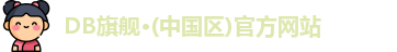 DB旗舰
